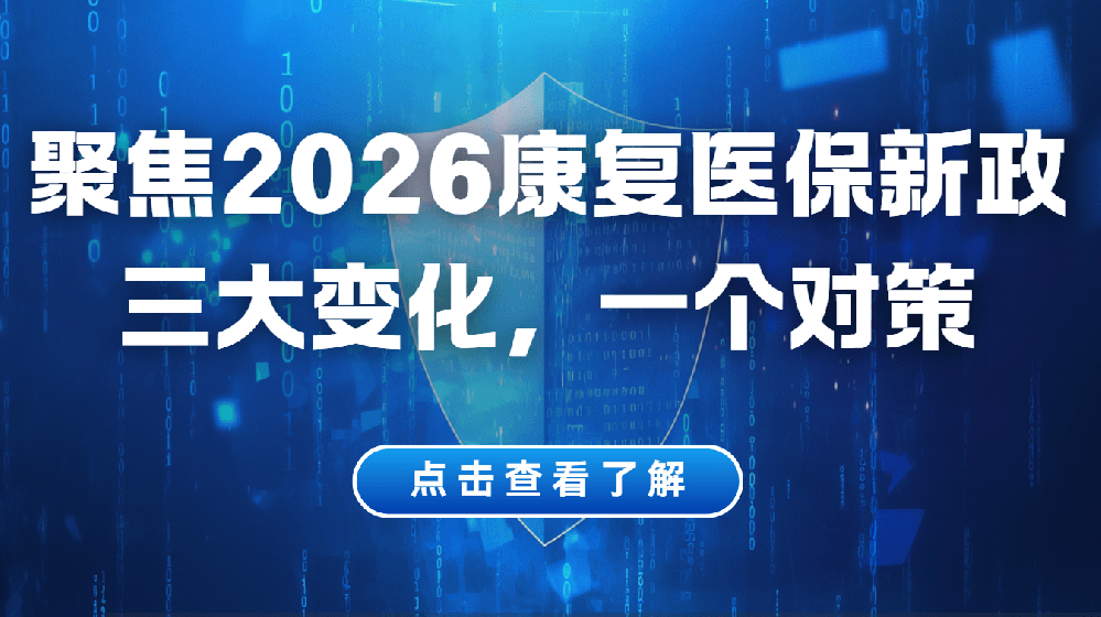 2026年康复医保支付改革全面落地，康复科管理者必须关注的三大变化