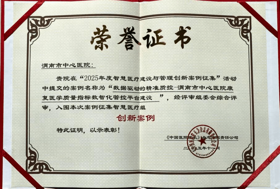 喜报 | 国家级认可！大医云康承建渭南市中心医院康复数智化平台入选全国智慧医疗创新案例